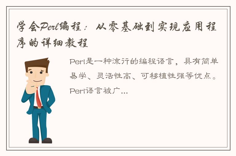 学会Perl编程：从零基础到实现应用程序的详细教程