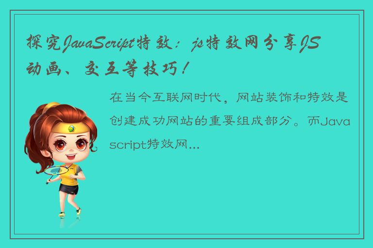 探究JavaScript特效：js特效网分享JS动画、交互等技巧！