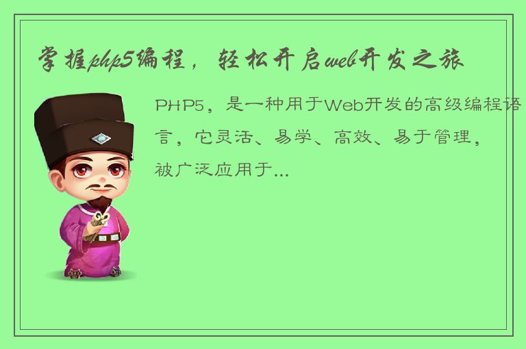 掌握php5编程，轻松开启web开发之旅