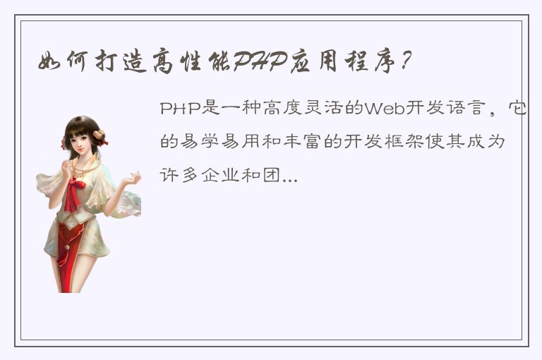 如何打造高性能PHP应用程序？