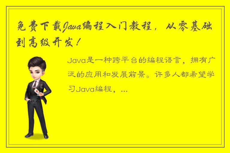 免费下载Java编程入门教程，从零基础到高级开发！