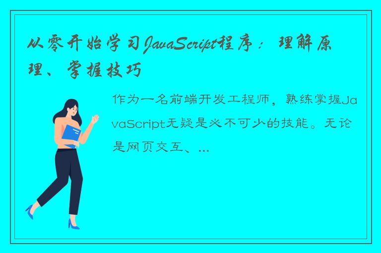 从零开始学习JavaScript程序：理解原理、掌握技巧