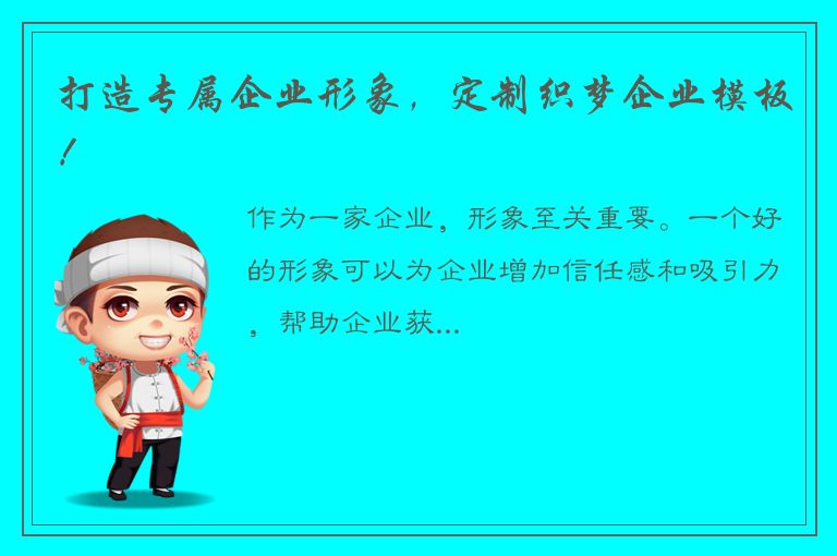 打造专属企业形象，定制织梦企业模板！