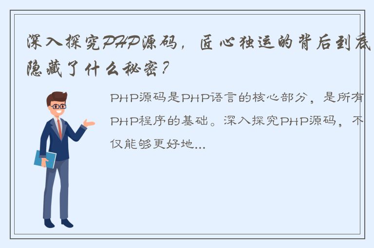 深入探究PHP源码，匠心独运的背后到底隐藏了什么秘密？