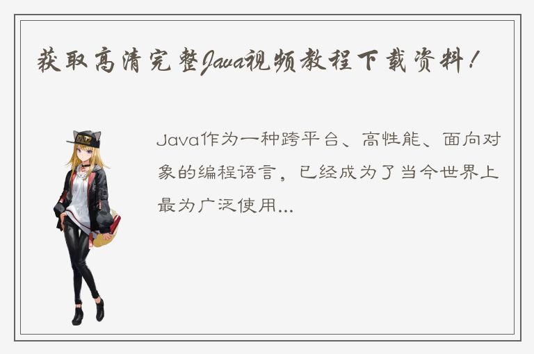 获取高清完整Java视频教程下载资料！