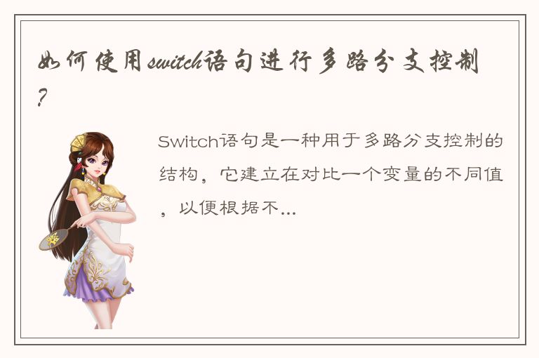 如何使用switch语句进行多路分支控制？