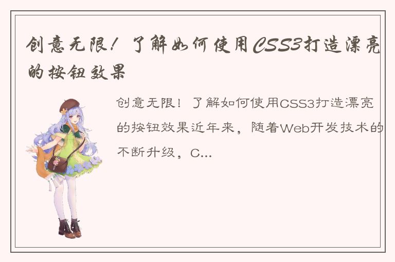 创意无限！了解如何使用CSS3打造漂亮的按钮效果