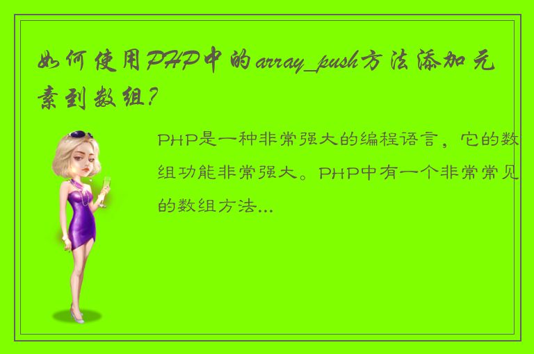 如何使用PHP中的array_push方法添加元素到数组？