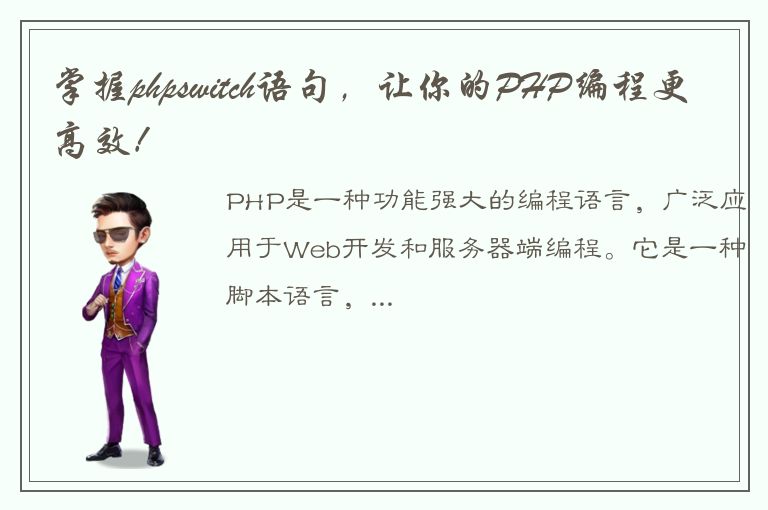 掌握phpswitch语句，让你的PHP编程更高效！