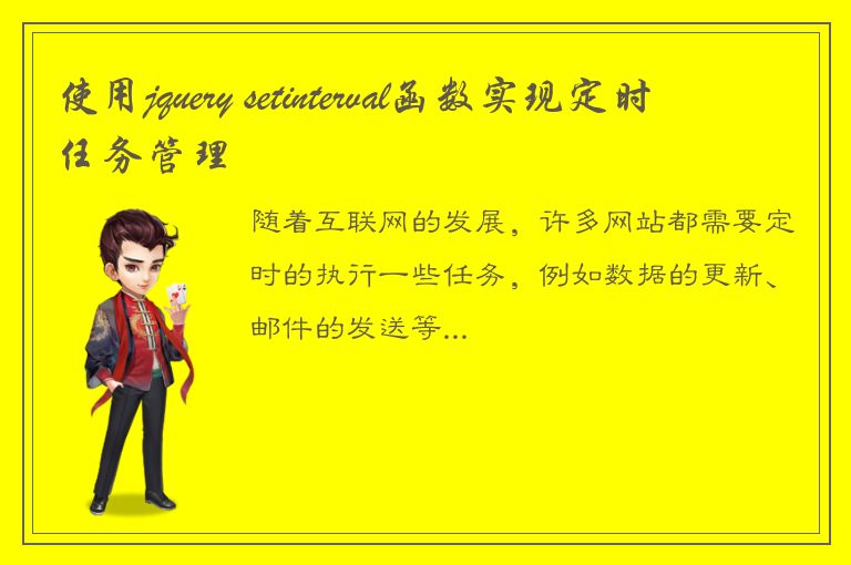 使用jquery setinterval函数实现定时任务管理