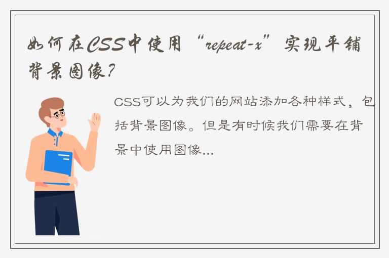 如何在CSS中使用“repeat-x”实现平铺背景图像？