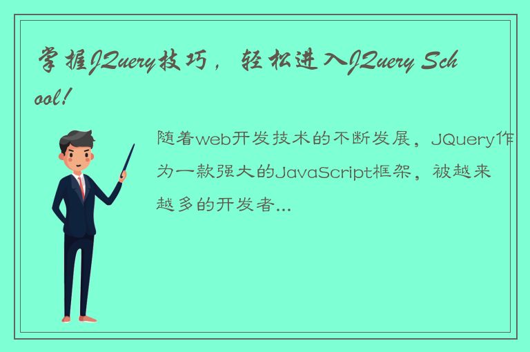 掌握JQuery技巧，轻松进入JQuery School！