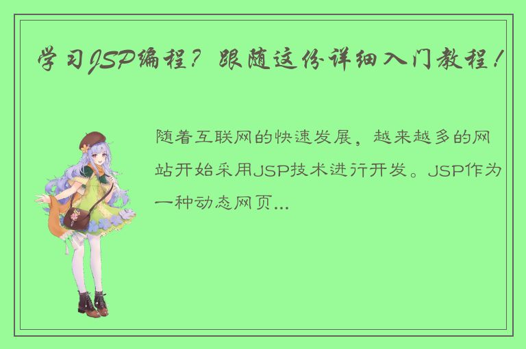 学习JSP编程？跟随这份详细入门教程！