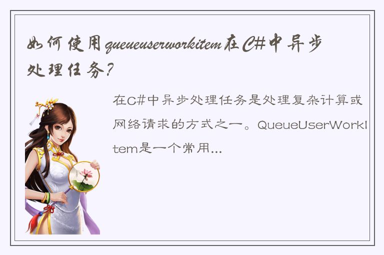 如何使用queueuserworkitem在C#中异步处理任务？