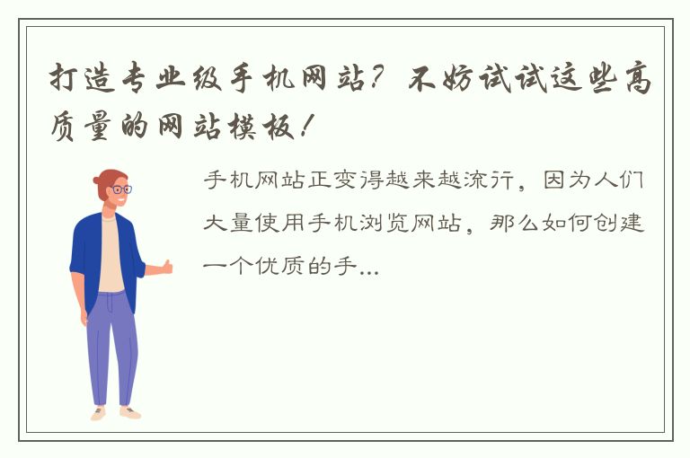 打造专业级手机网站？不妨试试这些高质量的网站模板！