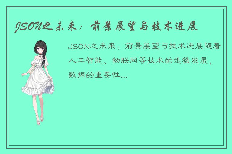 JSON之未来：前景展望与技术进展