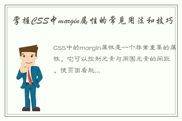 掌握CSS中margin属性的常见用法和技巧