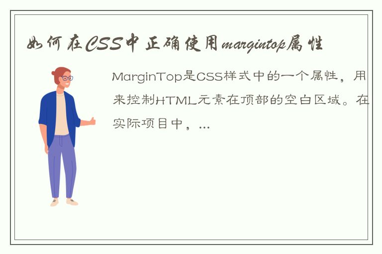 如何在CSS中正确使用margintop属性