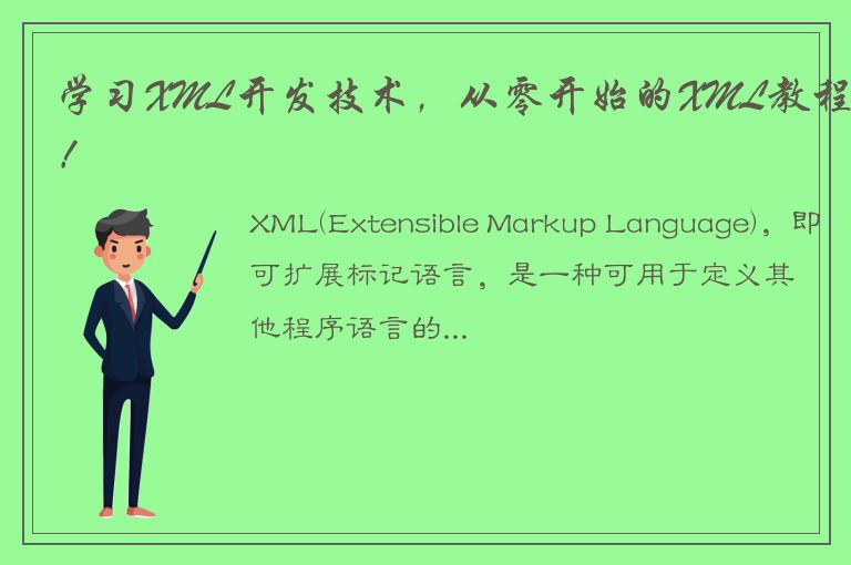 学习XML开发技术，从零开始的XML教程！