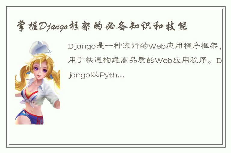 掌握Django框架的必备知识和技能