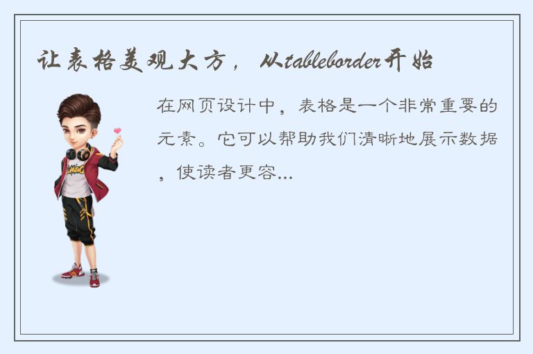 让表格美观大方，从tableborder开始