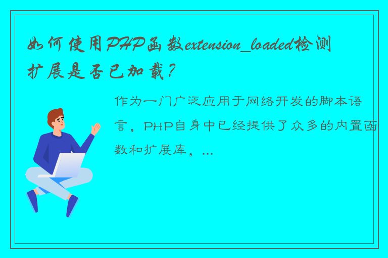 如何使用PHP函数extension_loaded检测扩展是否已加载？