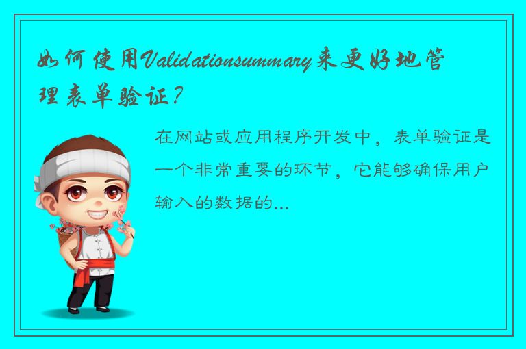 如何使用Validationsummary来更好地管理表单验证？