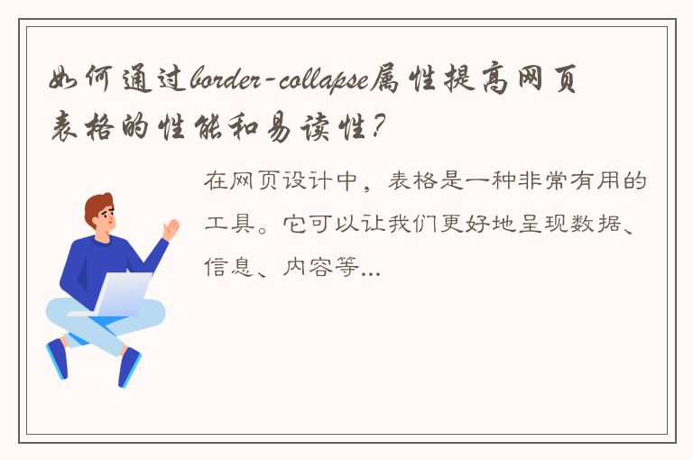 如何通过border-collapse属性提高网页表格的性能和易读性？