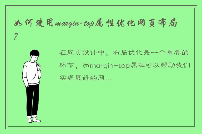 如何使用margin-top属性优化网页布局？