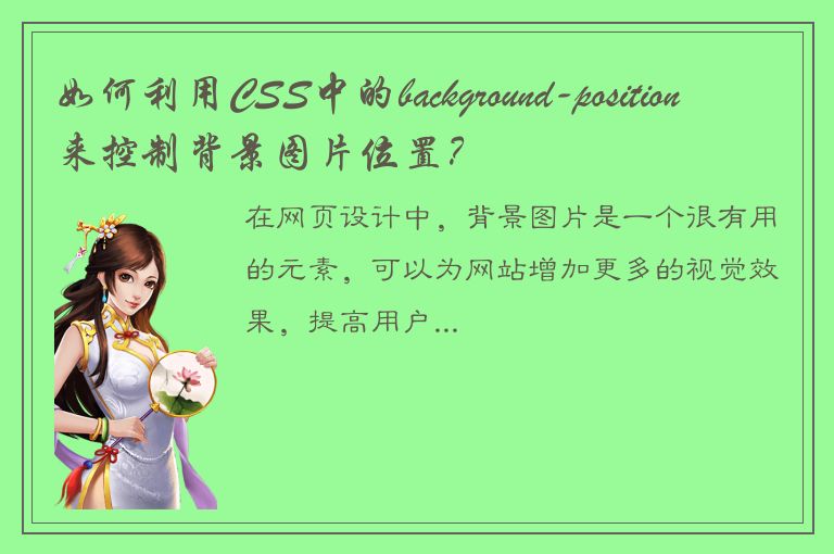 如何利用CSS中的background-position来控制背景图片位置？