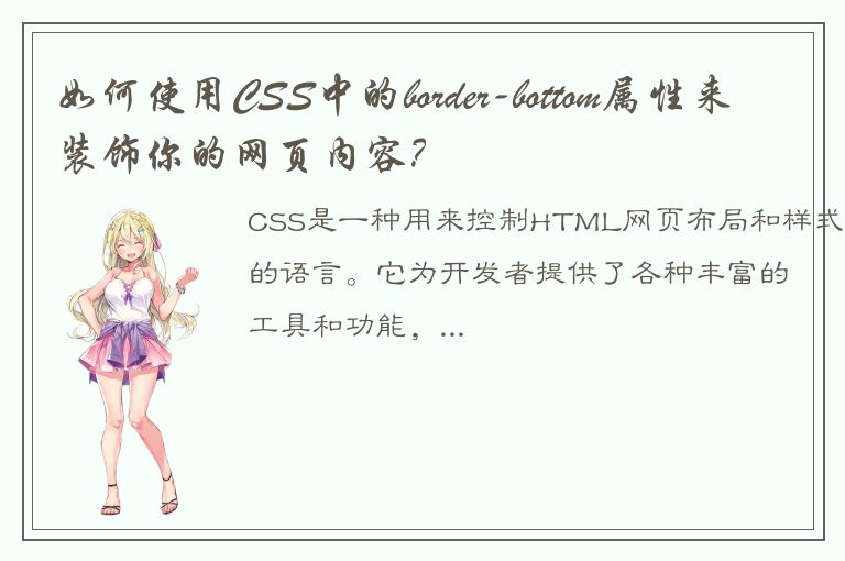 如何使用CSS中的border-bottom属性来装饰你的网页内容？