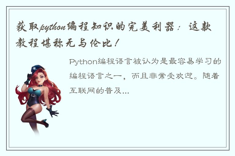 获取python编程知识的完美利器：这款教程堪称无与伦比！