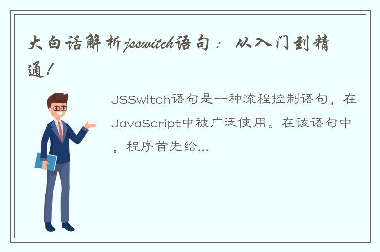 大白话解析jsswitch语句：从入门到精通！