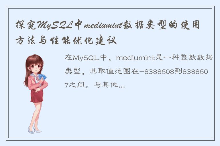 探究MySQL中mediumint数据类型的使用方法与性能优化建议