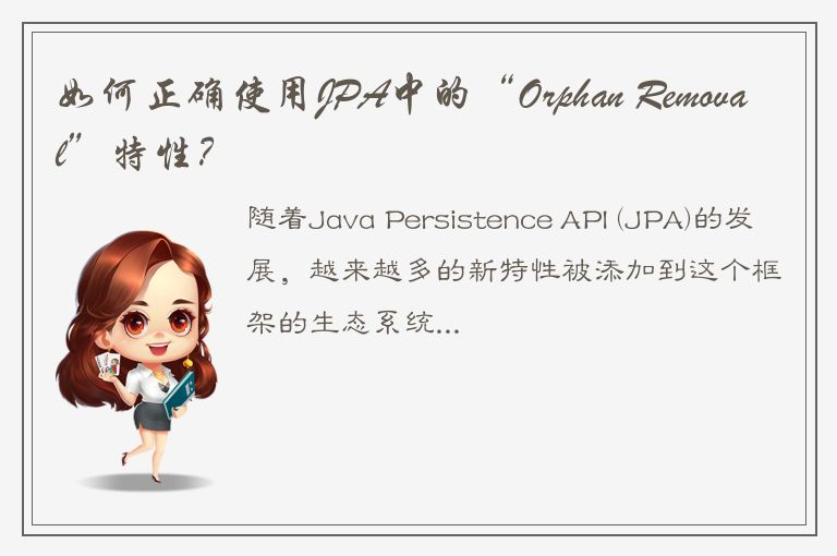 如何正确使用JPA中的“Orphan Removal”特性？