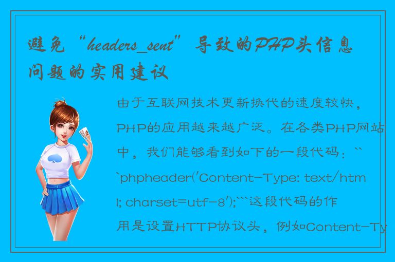 避免“headers_sent”导致的PHP头信息问题的实用建议