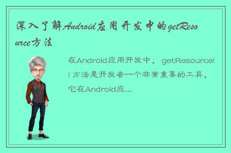 深入了解Android应用开发中的getResource方法