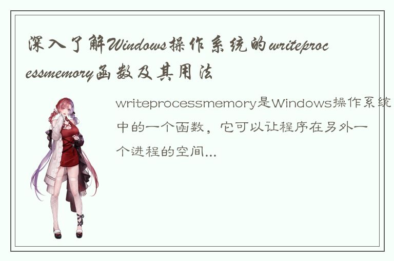 深入了解Windows操作系统的writeprocessmemory函数及其用法