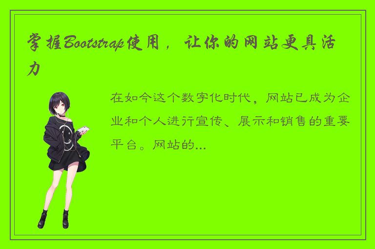 掌握Bootstrap使用，让你的网站更具活力