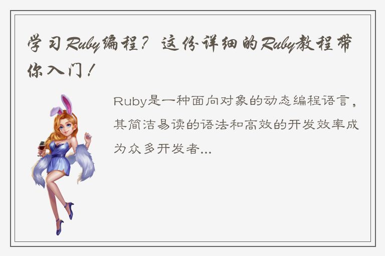 学习Ruby编程？这份详细的Ruby教程带你入门！