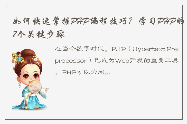 如何快速掌握PHP编程技巧？学习PHP的7个关键步骤