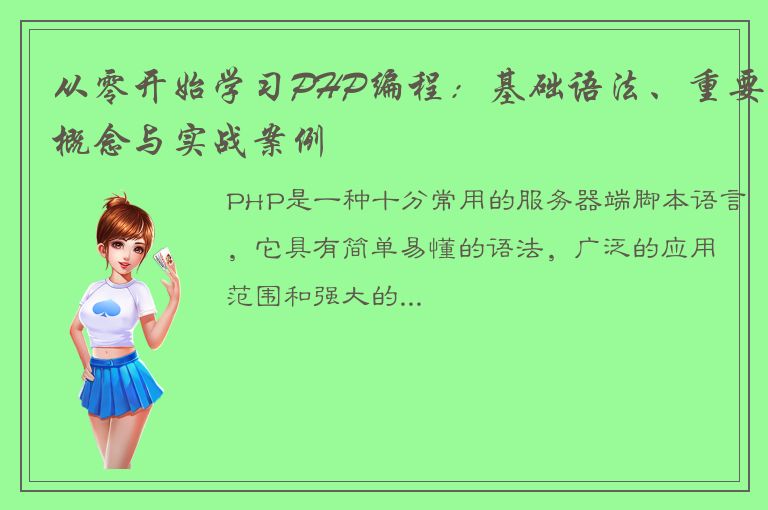 从零开始学习PHP编程：基础语法、重要概念与实战案例