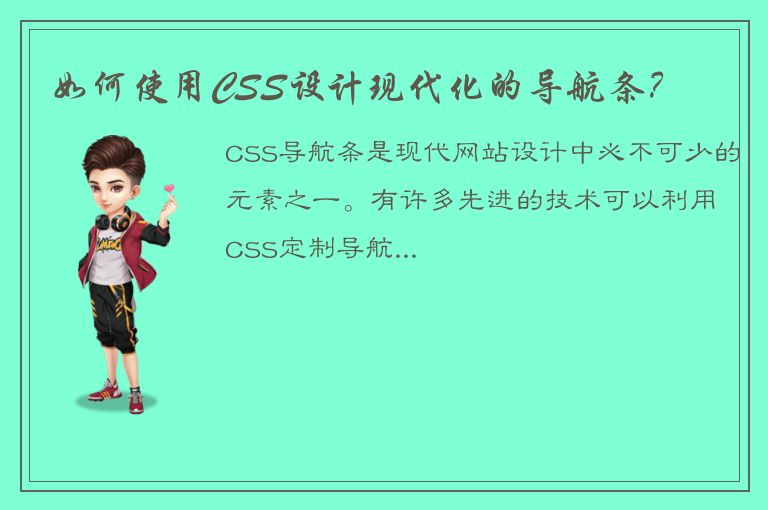 如何使用CSS设计现代化的导航条？