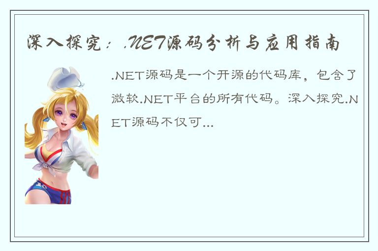 深入探究：.NET源码分析与应用指南