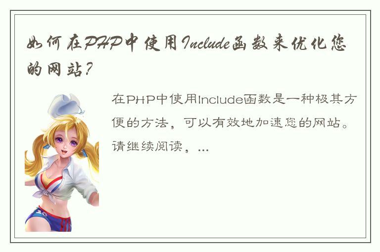 如何在PHP中使用Include函数来优化您的网站？