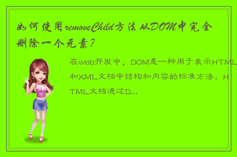 如何使用removeChild方法从DOM中完全删除一个元素？