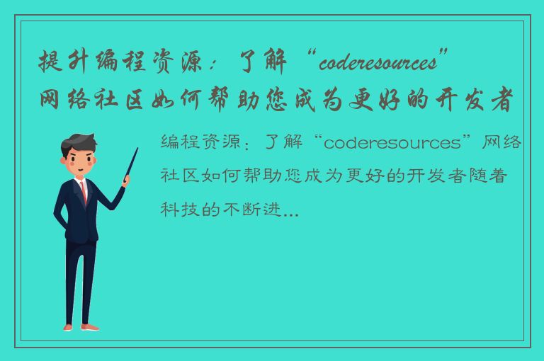 提升编程资源：了解“coderesources”网络社区如何帮助您成为更好的开发者