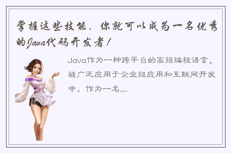 掌握这些技能，你就可以成为一名优秀的Java代码开发者！