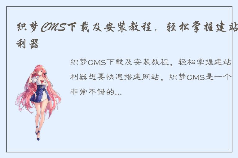 织梦CMS下载及安装教程，轻松掌握建站利器