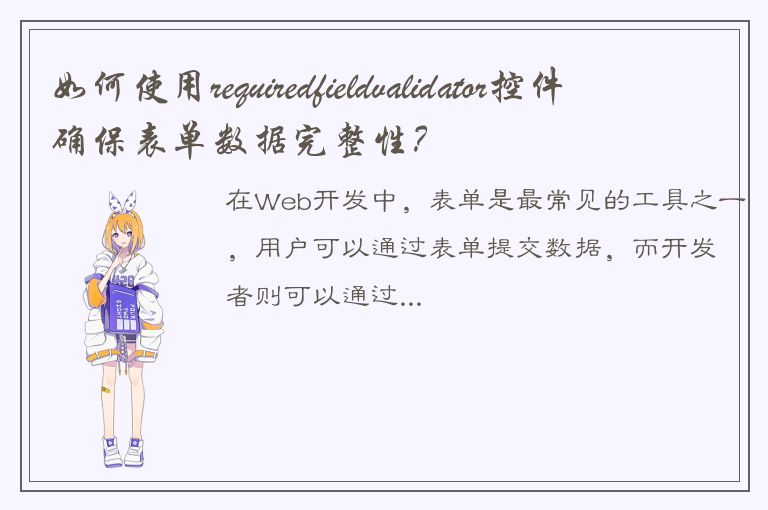 如何使用requiredfieldvalidator控件确保表单数据完整性？